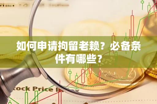 无锡如何申请拘留老赖?必备条件有哪些?