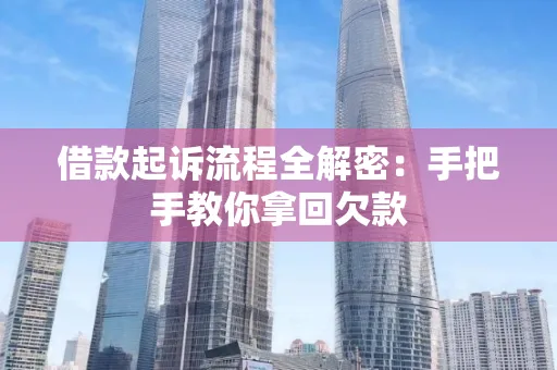 无锡借款起诉流程全解密:手把手教你拿回欠款